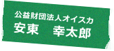 公益財団法人オイスカ 安東 幸太郎