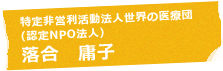 特定非営利活動法人世界の医療団（認定NPO法人） 落合 庸子