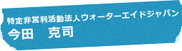 特定非営利活動法人ウォーターエイドジャパン 今田 克司