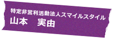 特定非営利活動法人スマイルスタイル 山本 実由