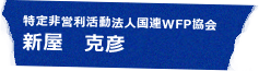 特定非営利活動法人国連WFP協会 新屋 克彦