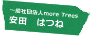 一般社団法人more trees 安田 はつね