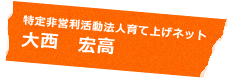 認定特定非営利活動法人育て上げネット 大西 宏高