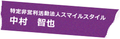 特定非営利活動法人スマイルスタイル 中村 智也