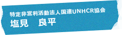 特定非営利活動法人国連UNHCR協会 塩見 良平