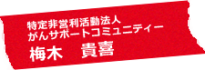 特定非営利活動法人 がんサポートコミュニティー 梅木 貴喜