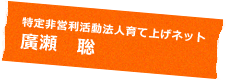 認定特定非営利活動法人育て上げネット 廣瀬 聡