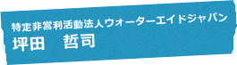 特定非営利活動法人ウォーターエイドジャパン 坪田 哲司