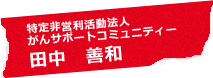 特定非営利活動法人がんサポートコミュニティー 田中 善和