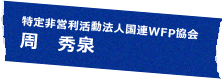 特定非営利活動法人国連WFP協会 周 秀泉