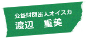 公益財団法人オイスカ 渡辺 重美