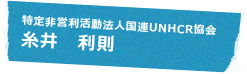 特定非営利活動法人国連UNHCR協会 糸井 利則