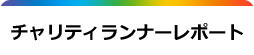 チャリティランナーレポート