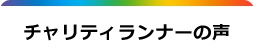 チャリティランナーの声