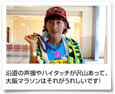 沿道の声援やハイタッチが沢山あって、大阪マラソンはそれがうれしいです！