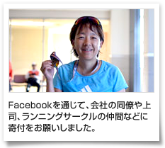 Facebookを通じて、会社の同僚や上司、ランニングサークルの仲間などに寄付をお願いしました。