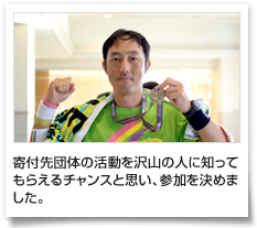 寄付先団体の活動を沢山の人に知ってもらえるチャンスと思い、参加を決めました。	