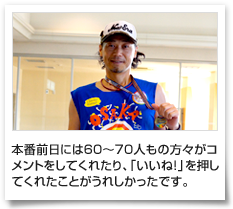 本番前日には60〜70人もの方々がコメントをしてくれたり、「いいね！」を押してくれたことがうれしかったです。