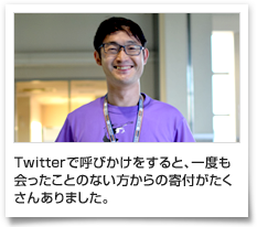 Twitterで呼びかけをすると、一度も会ったことのない方からの寄付がたくさんありました。