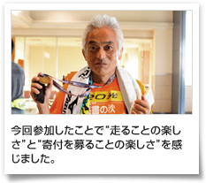 今回参加したことで“走ることの楽しさ”と“寄付を募ることの楽しさ”を感じました。