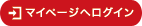 マイページへログイン