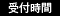 受付時間