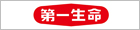 第一生命保険株式会社
