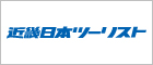 近畿日本ツーリスト株式会社