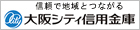 大阪シティ信用金庫