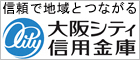 大阪シティ信用金庫