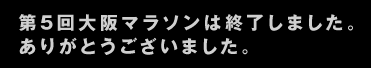 第5回大阪マラソンは終了しました。ありがとうございました。