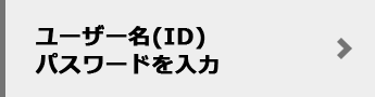 ユーザー名（ID）、パスワードを入力