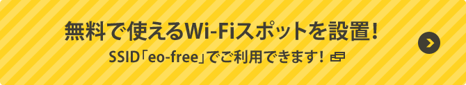 無料で使えるWifiスポットを設置！SSID「eo-free」でご利用できます！