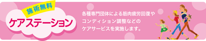 施術無料ケアステーション