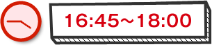 16:45～18:00