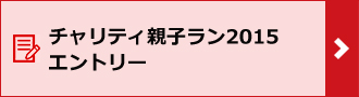 チャリティ親子ラン 2015