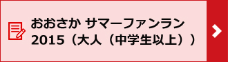 おおさか サマーファンラン 2015（大人（中学生以上））