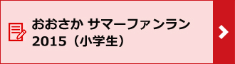 おおさか サマーファンラン 2015（小学生）