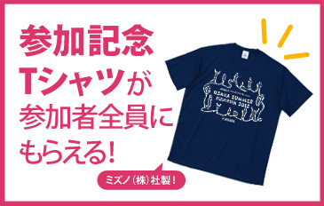 参加記念Tシャツが参加者全員にもらえる！