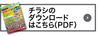 ファンランパンフレットのダウンロードはこちら（PDF）