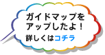 ガイドマップを更新したよ！