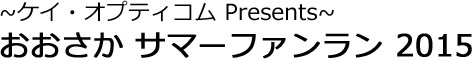 ~ケイ・オプティコム Presents~ おおさか サマーファンラン 2015