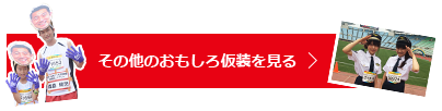 その他のおもしろ仮装を見る