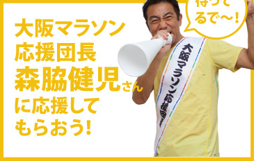 大阪マラソン応援団長森脇健児に応援してもらおう！