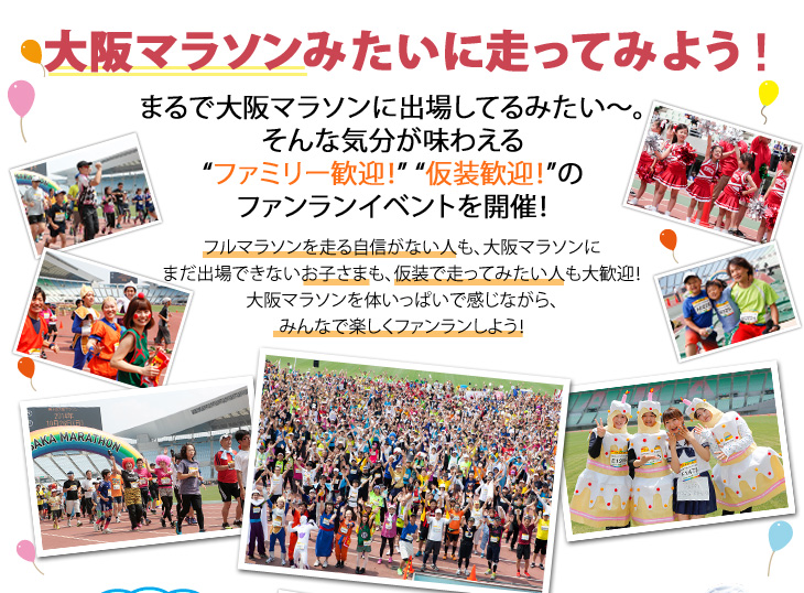 大阪マラソンみたいに走ってみよう！