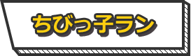 ちびっ子ラン