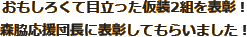 おもしろくて目立った仮装2組を表彰！
森脇応援団長に表彰してもらいました！