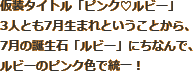 仮装タイトル「ピンクルビー」
3人とも7月生まれということから、7月の誕生石「ルビー」にちなんで、ルビーのピンク色で統一！