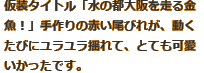 仮装タイトル「水の都大阪を走る金魚！」手作りの赤い尾びれが、動くたびにユラユラ揺れて、とても可愛いかったです。