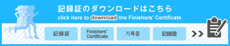 記録証のダウンロードはこちら